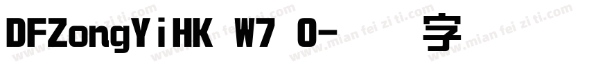 DFZongYiHK W7 0字体转换